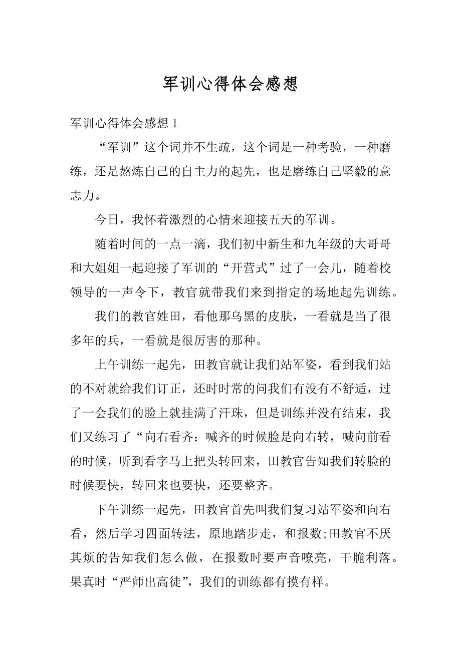 军训心得体会感想精编.docx_第1页