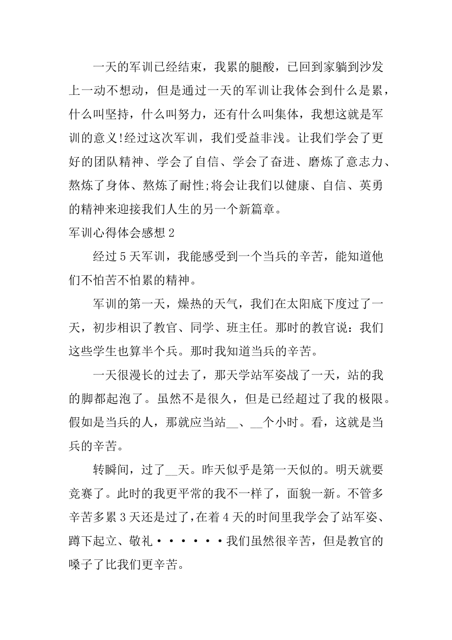 军训心得体会感想精编.docx_第2页