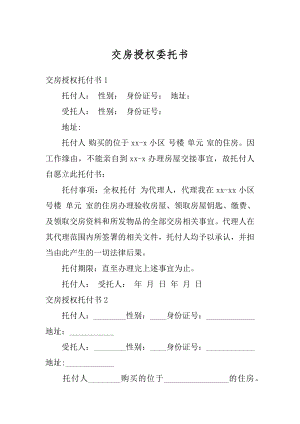 交房授权委托书精编.docx