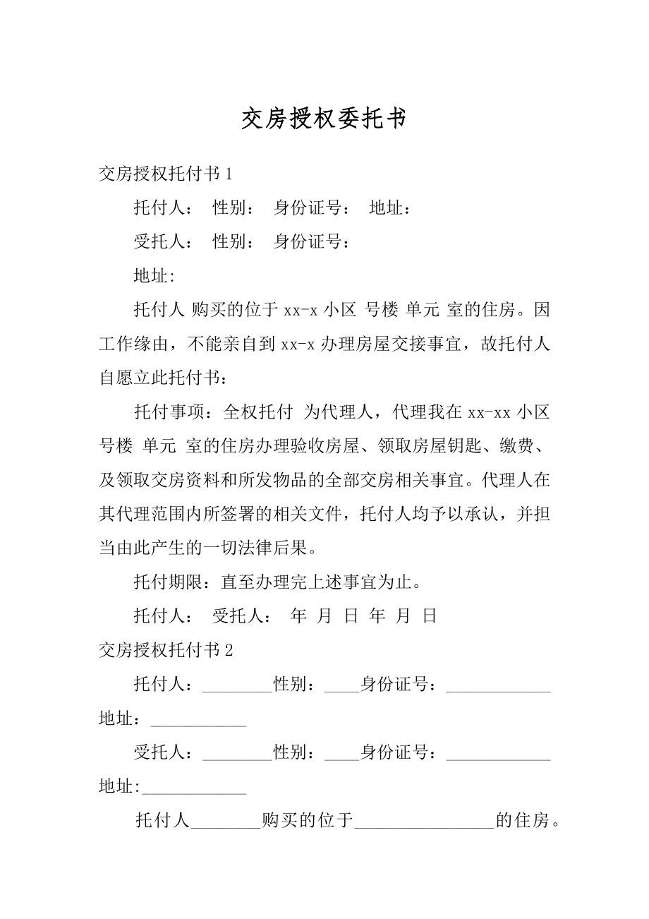 交房授权委托书精编.docx_第1页