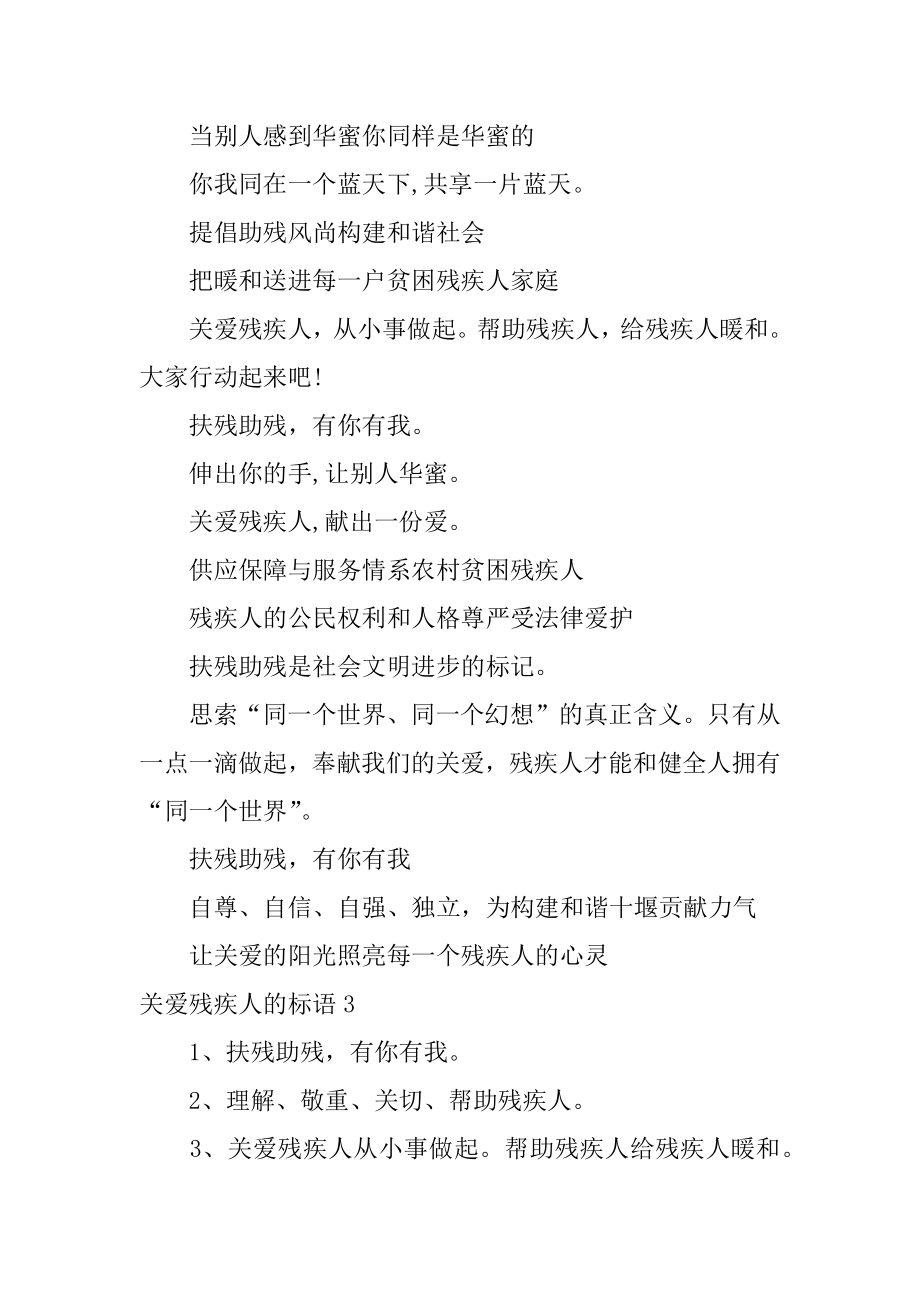 关爱残疾人的标语精编.docx_第2页