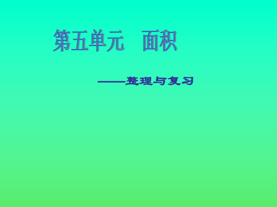 人教版三年级下册数学《(面积)整理与复习》-课件ppt.ppt_第1页