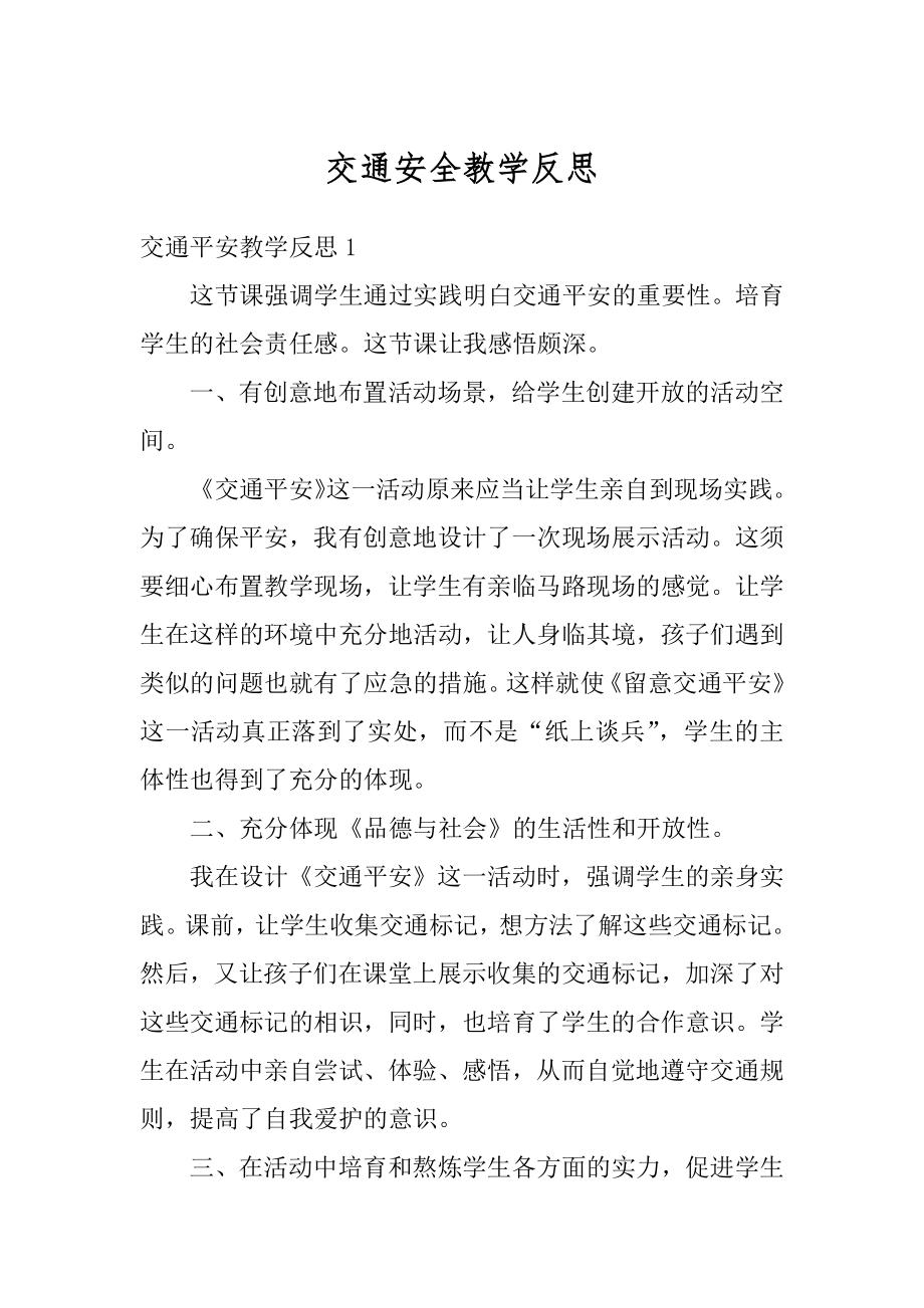 交通安全教学反思优质.docx_第1页