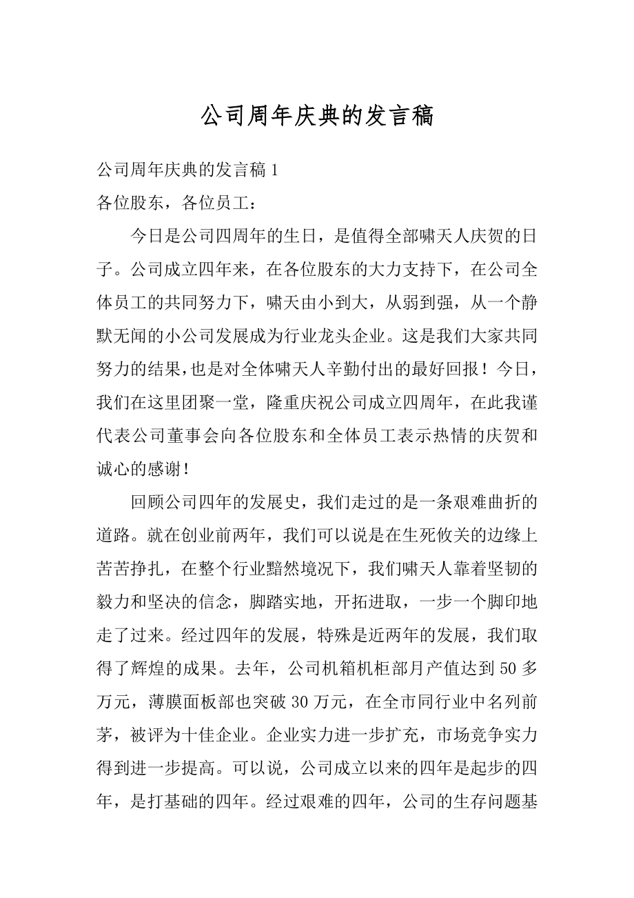 公司周年庆典的发言稿例文.docx_第1页