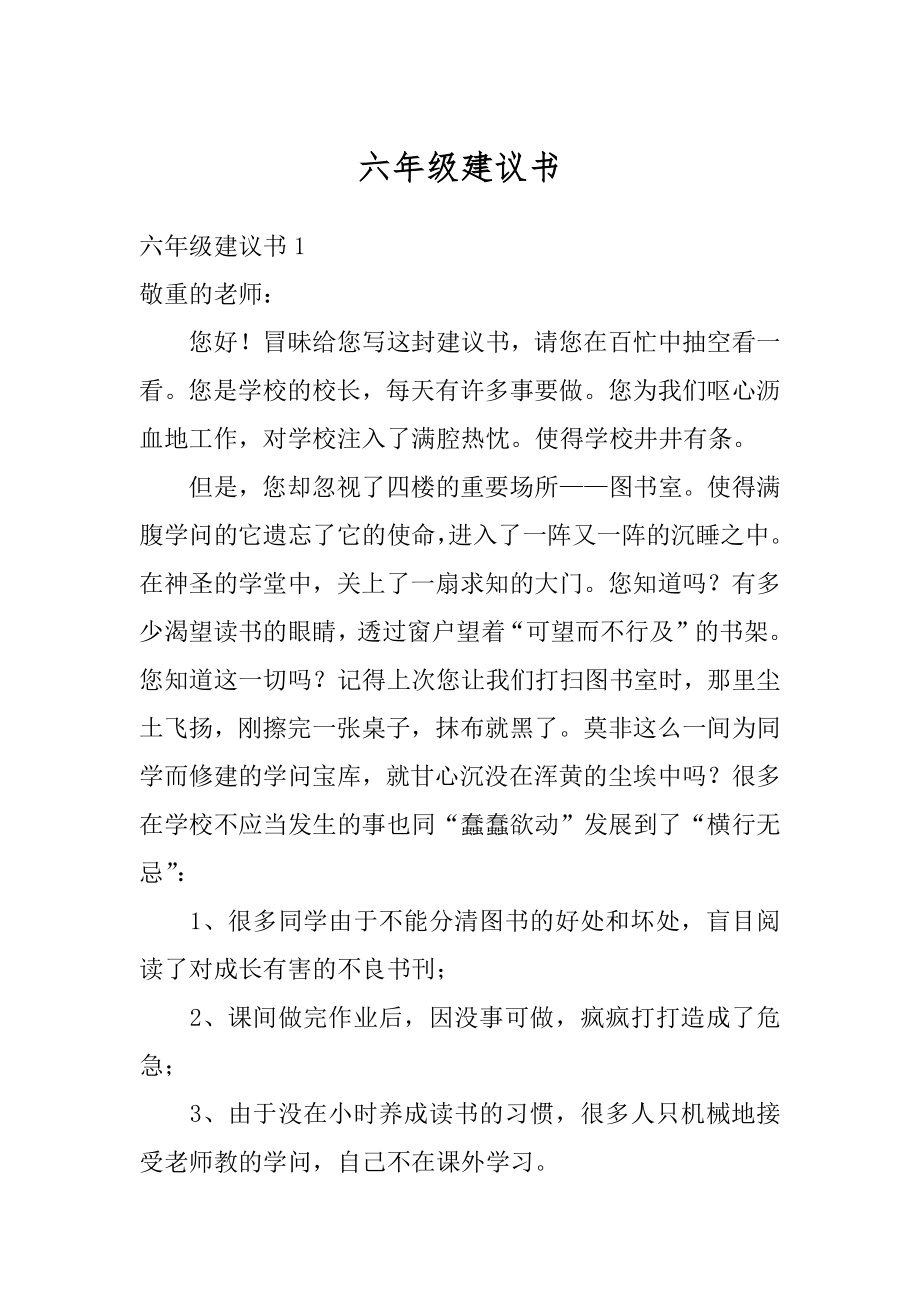 六年级建议书精选.docx_第1页