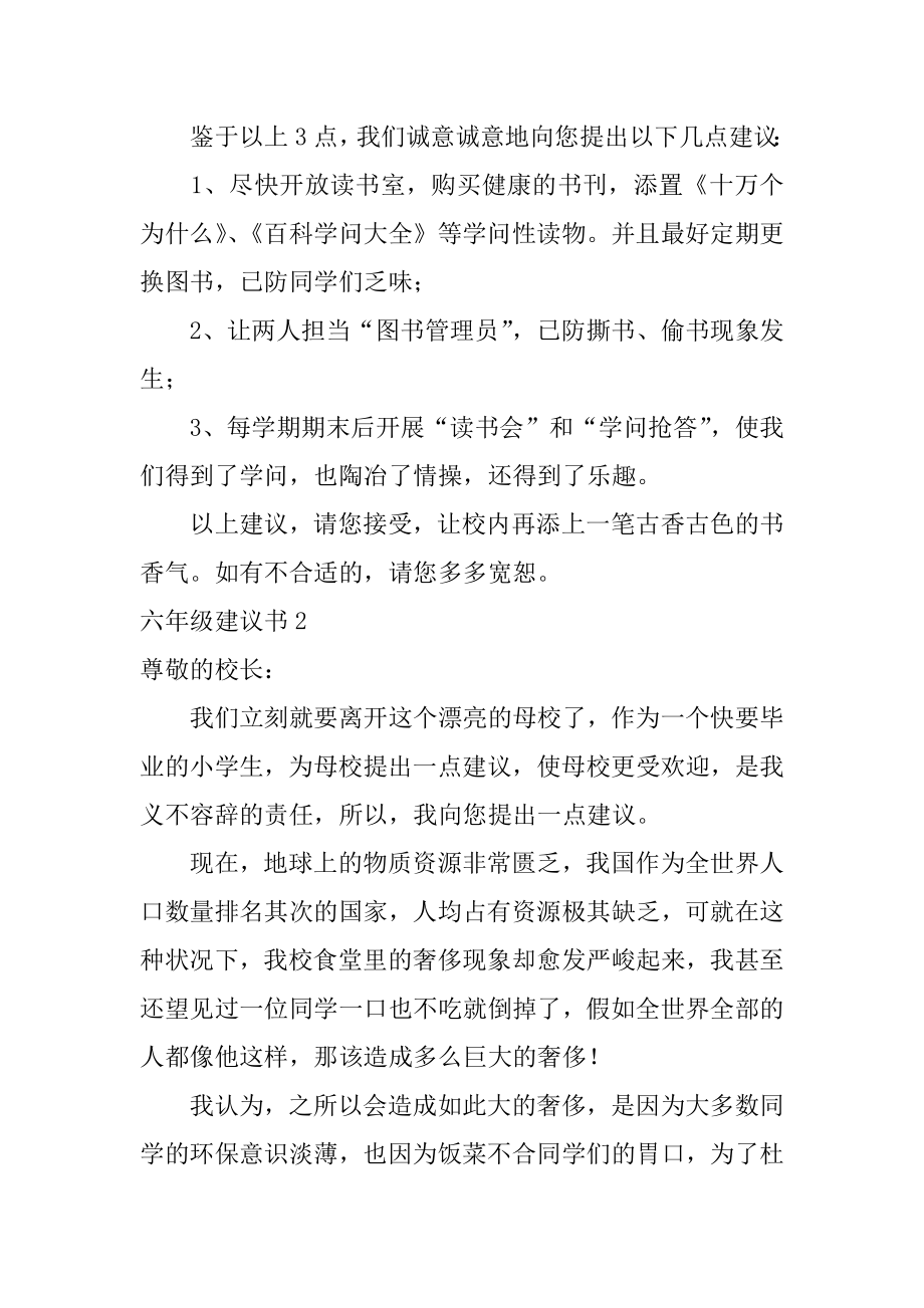 六年级建议书精选.docx_第2页