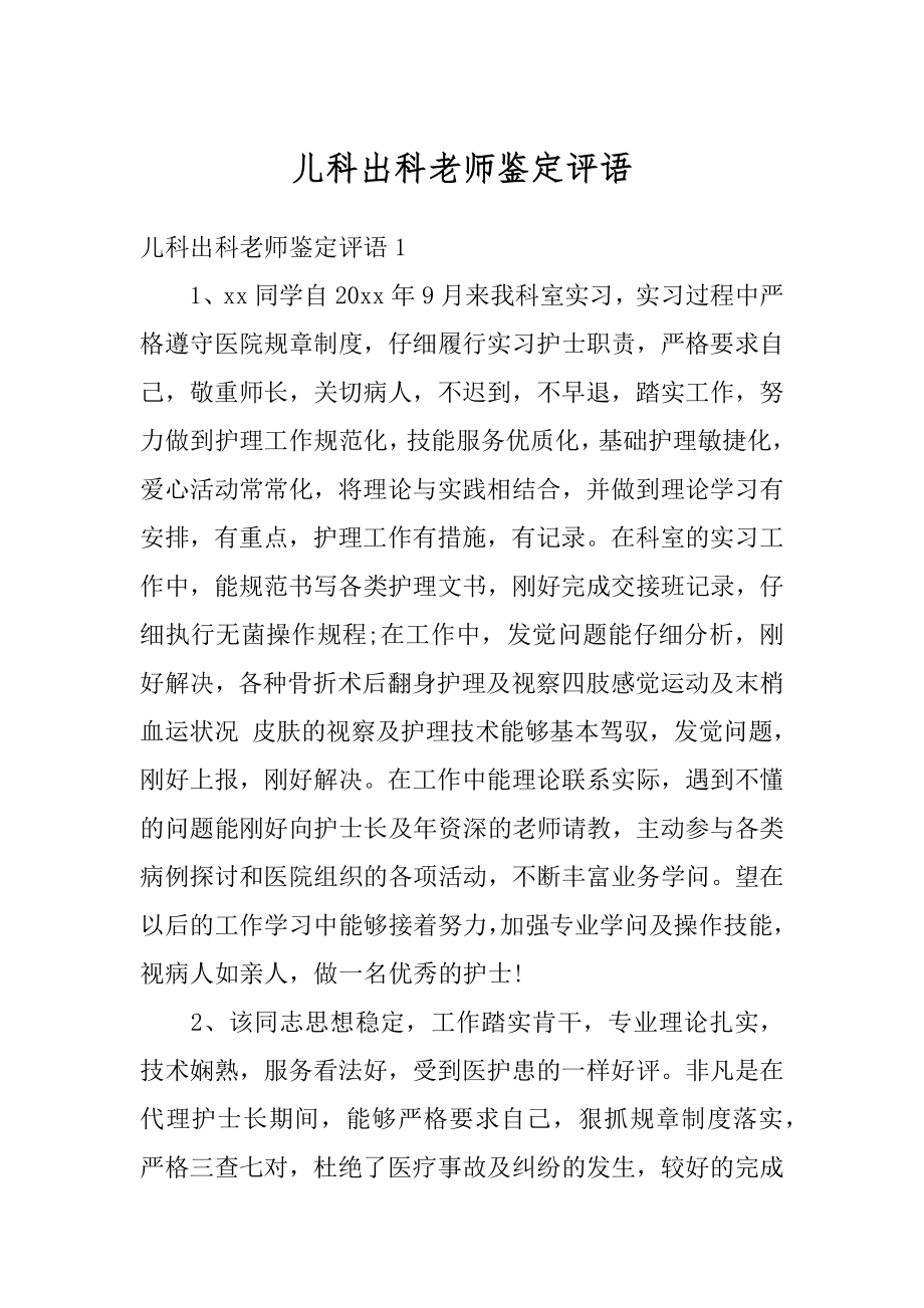 儿科出科老师鉴定评语汇编.docx_第1页