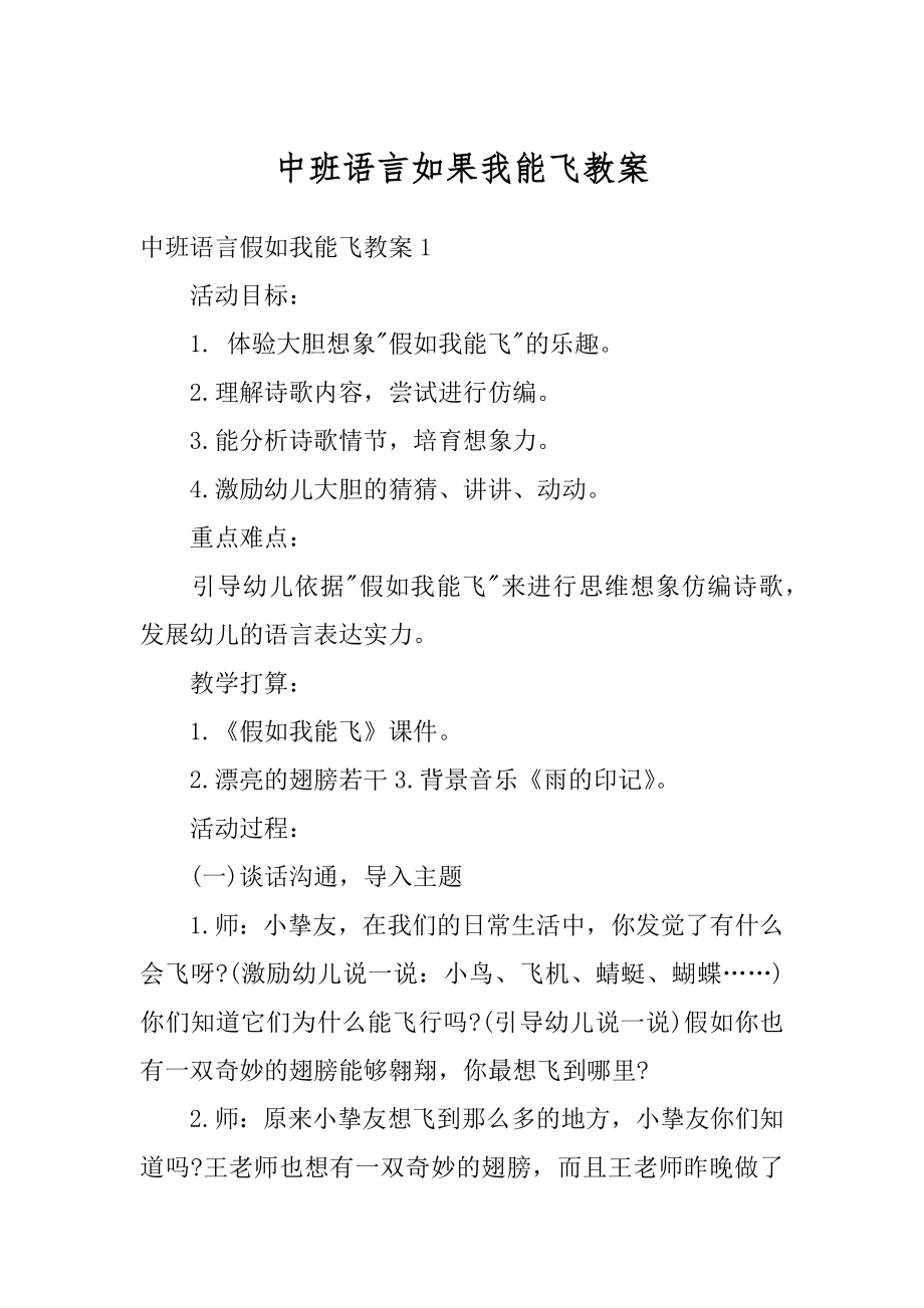 中班语言如果我能飞教案汇编.docx_第1页