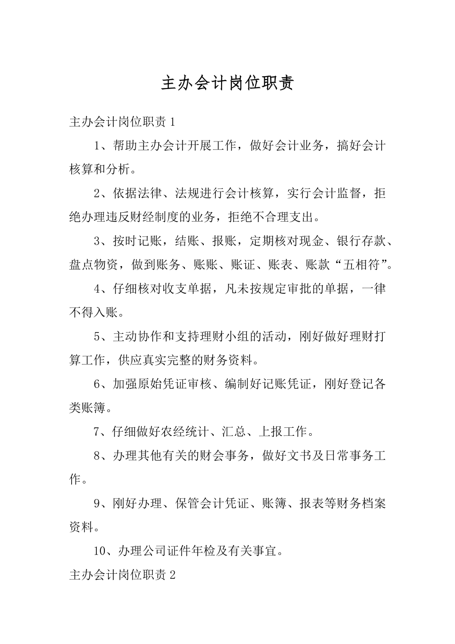 主办会计岗位职责精选.docx_第1页