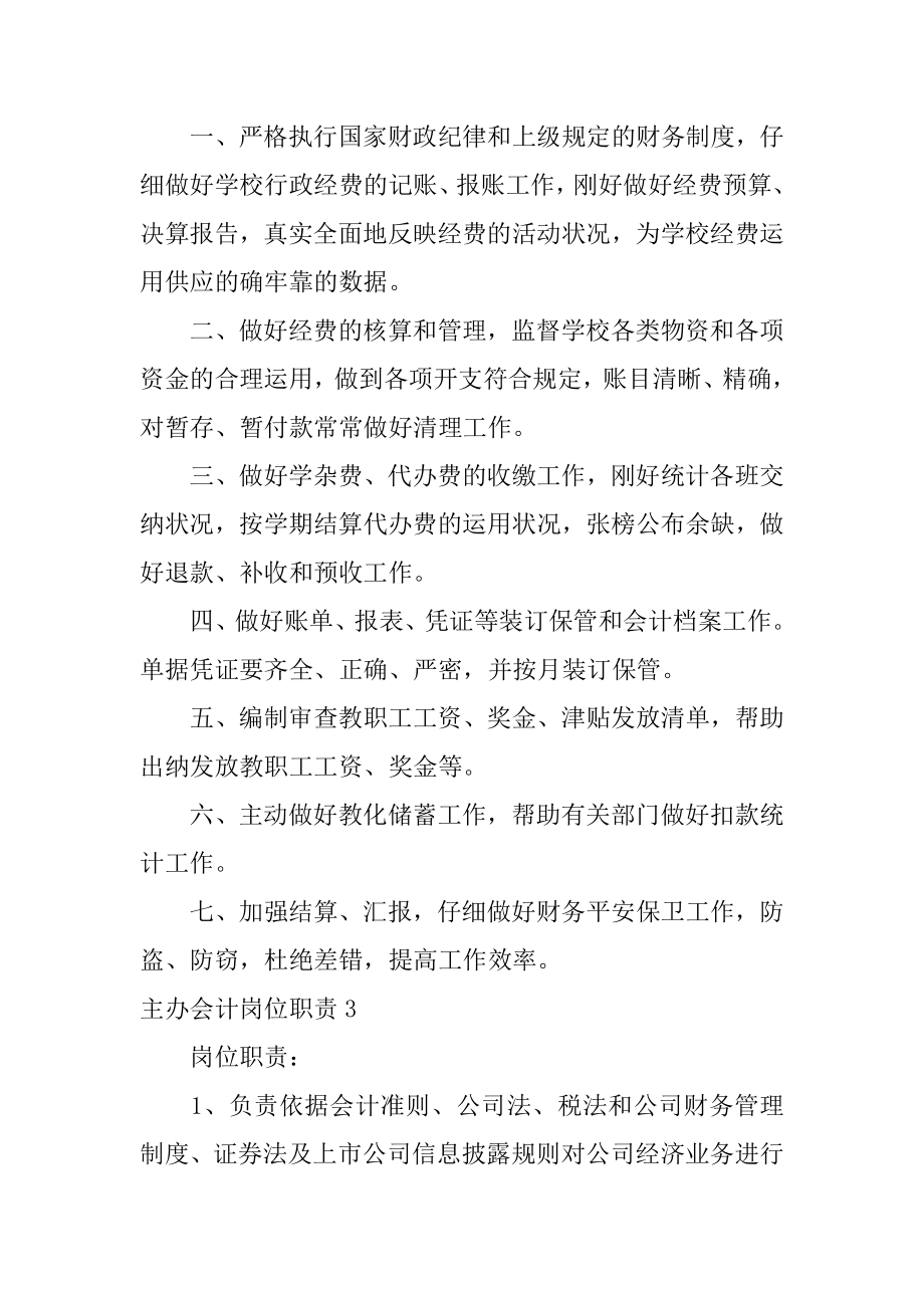 主办会计岗位职责精选.docx_第2页