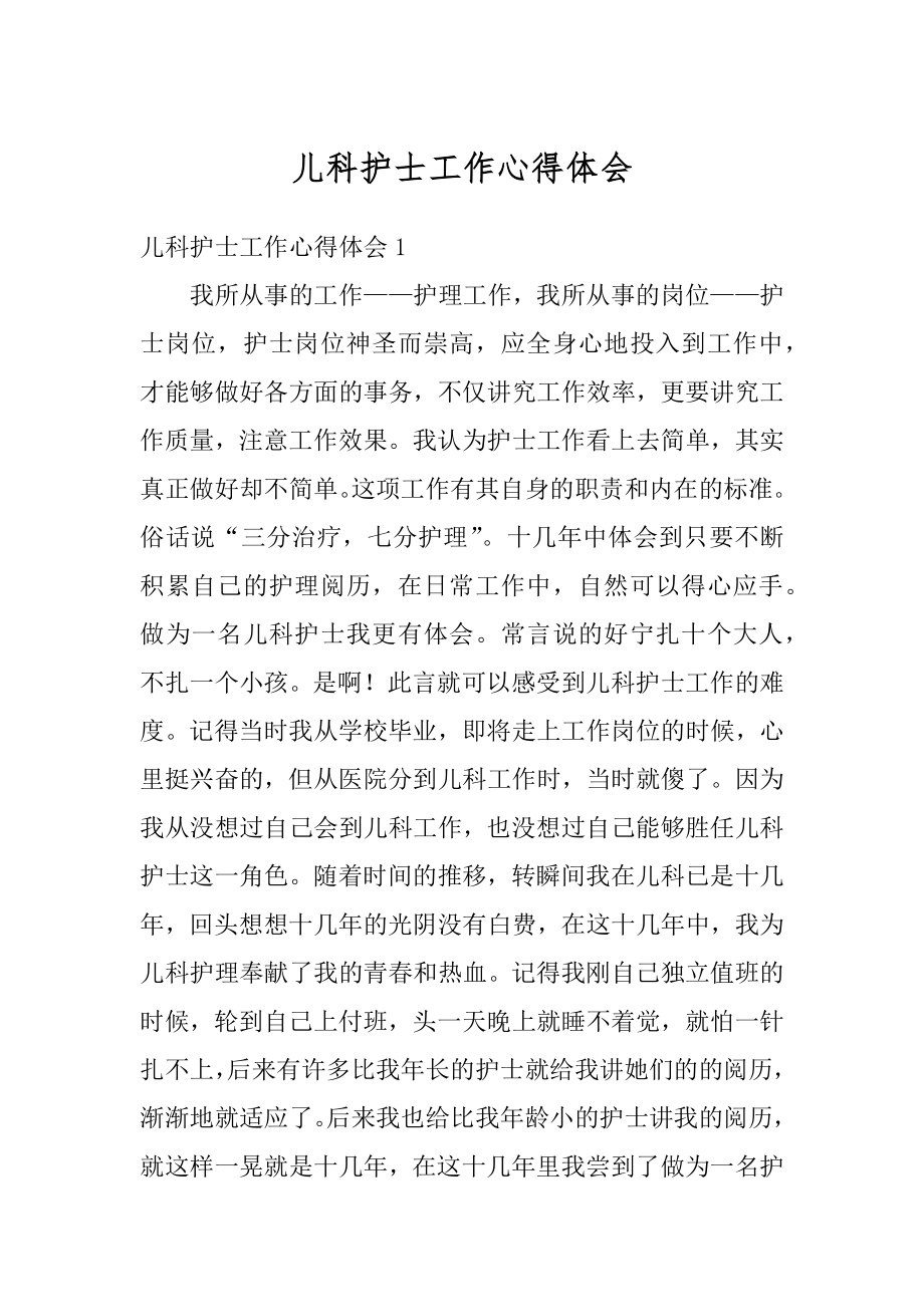 儿科护士工作心得体会精编.docx_第1页