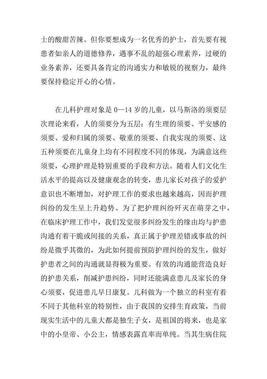 儿科护士工作心得体会精编.docx_第2页