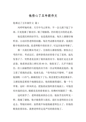 他伤心了五年级作文优质.docx