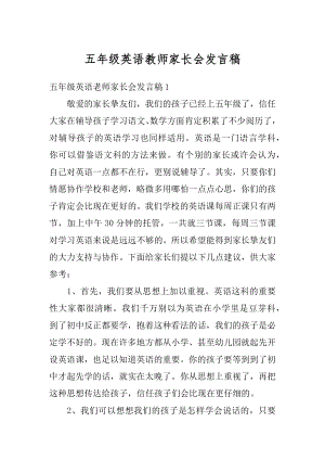 五年级英语教师家长会发言稿最新.docx