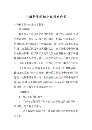 中班科学活动小鬼当家教案范例.docx