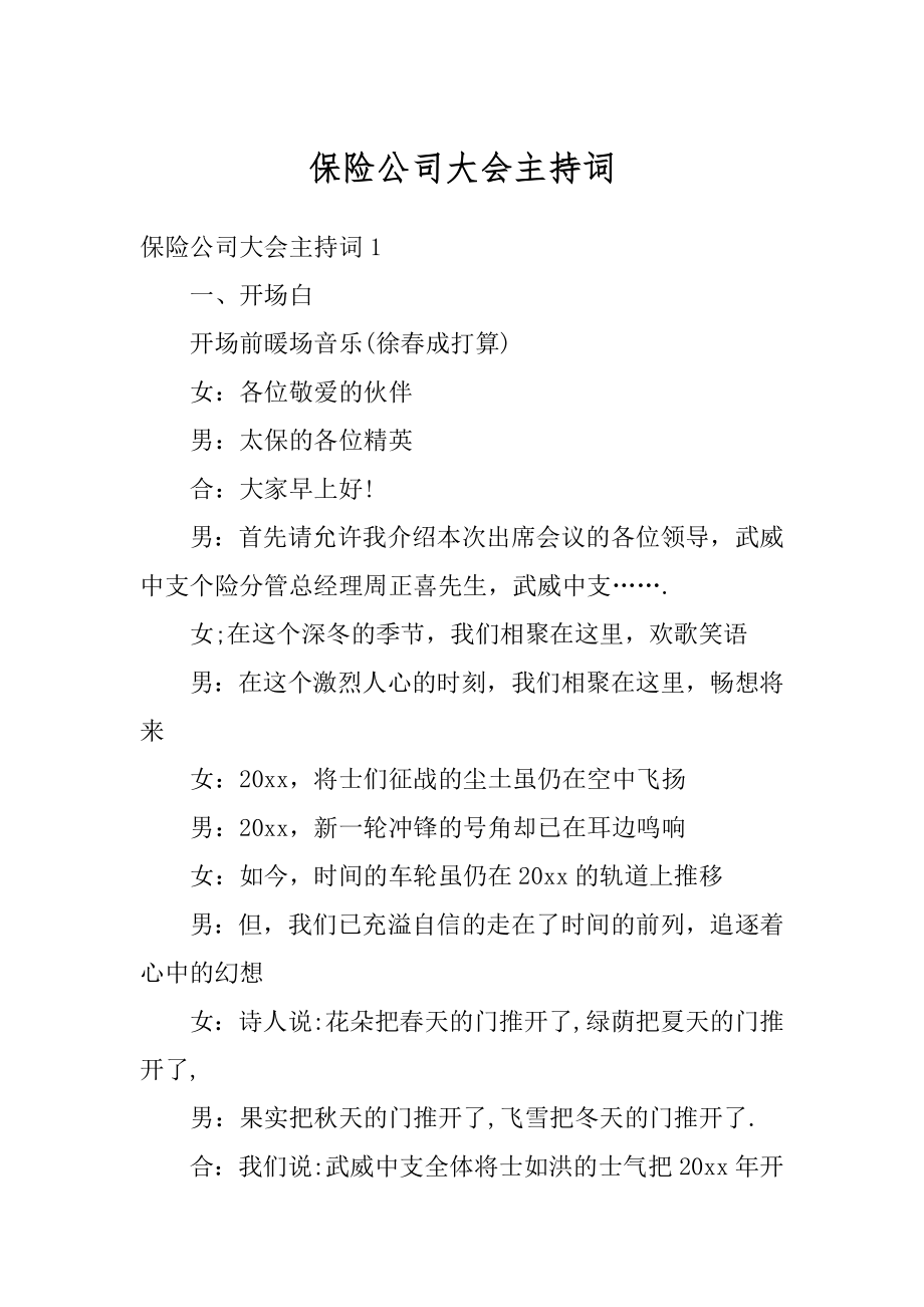 保险公司大会主持词精选.docx_第1页