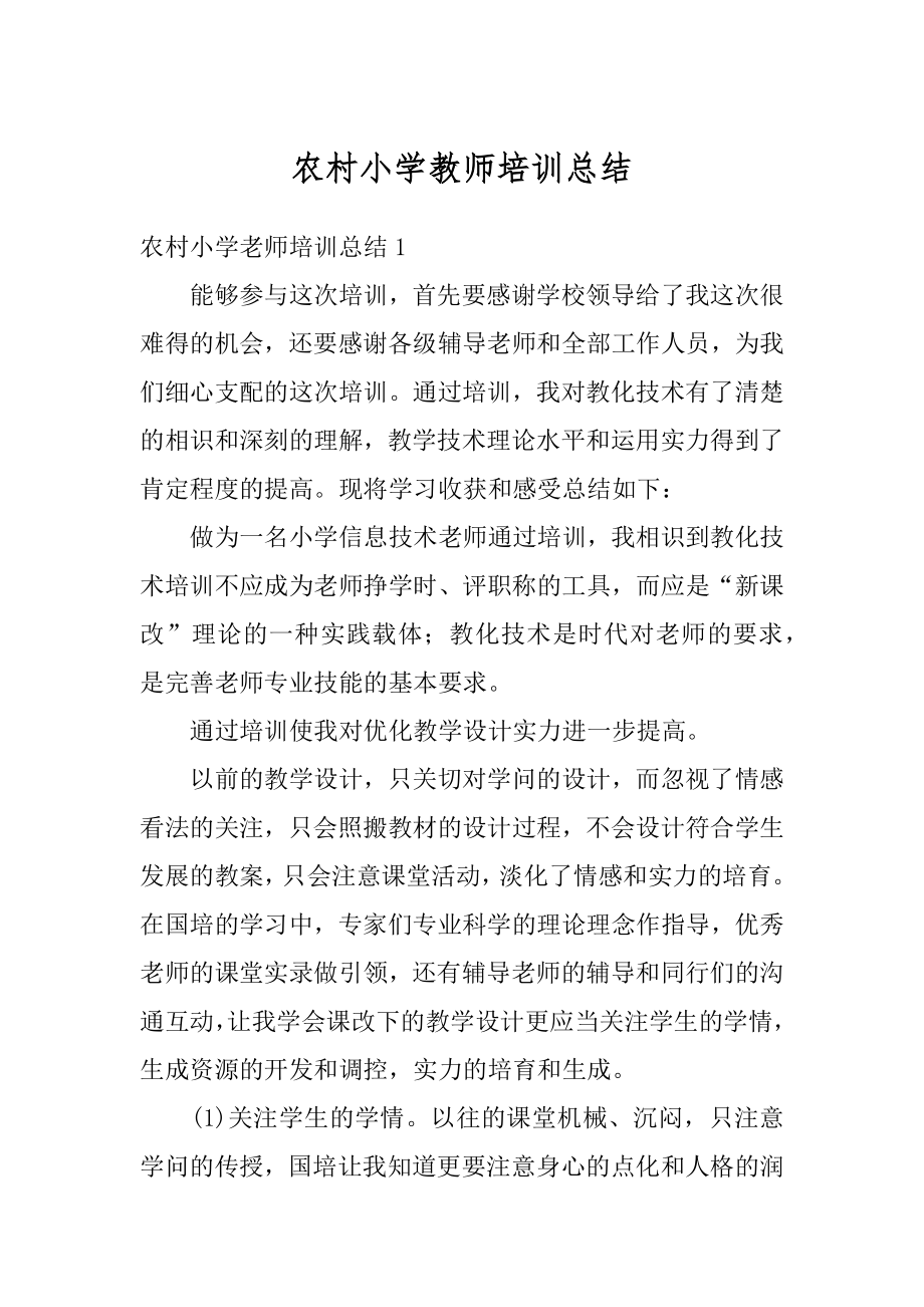 农村小学教师培训总结精编.docx_第1页