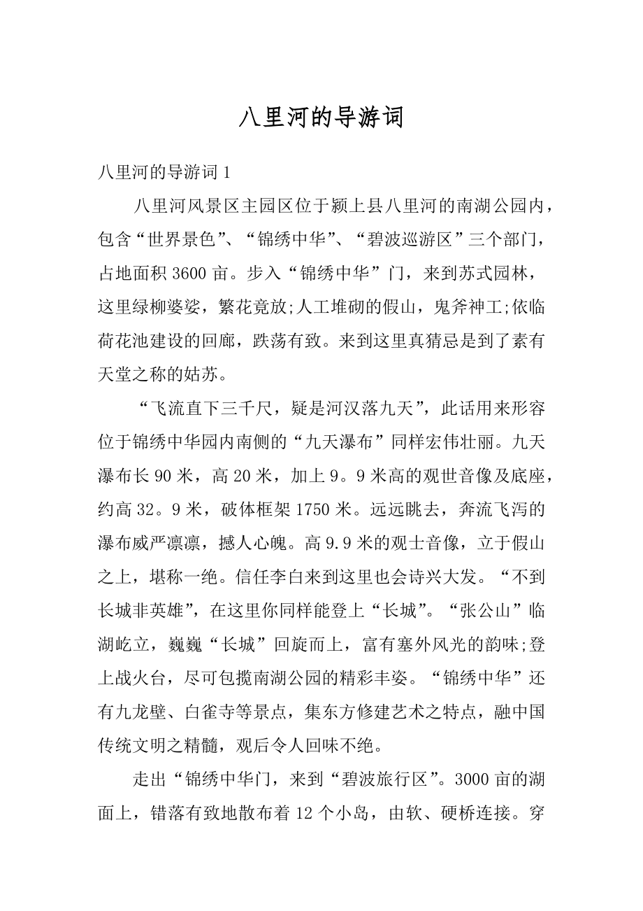 八里河的导游词优质.docx_第1页