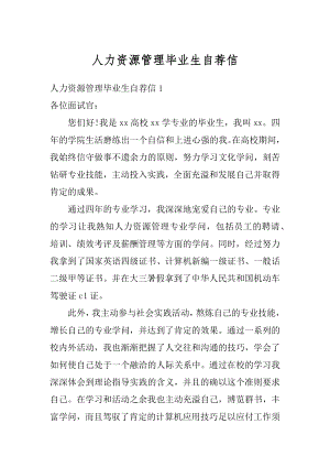 人力资源管理毕业生自荐信最新.docx