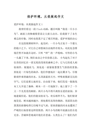 保护环境从我做起作文范例.docx