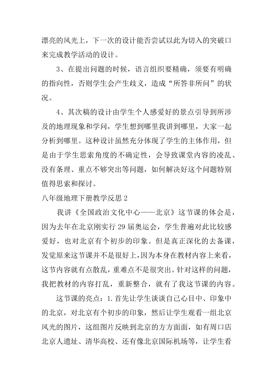 八年级地理下册教学反思范文.docx_第2页