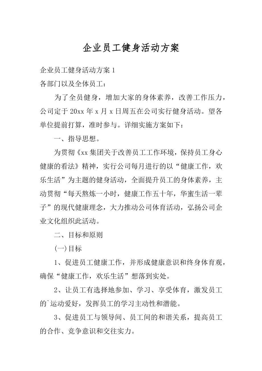 企业员工健身活动方案汇总.docx_第1页