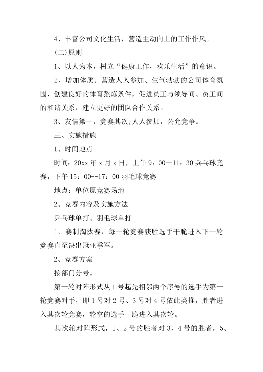 企业员工健身活动方案汇总.docx_第2页