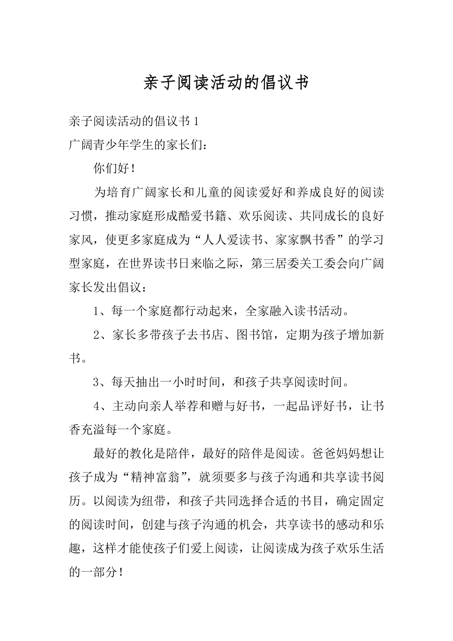 亲子阅读活动的倡议书汇编.docx_第1页