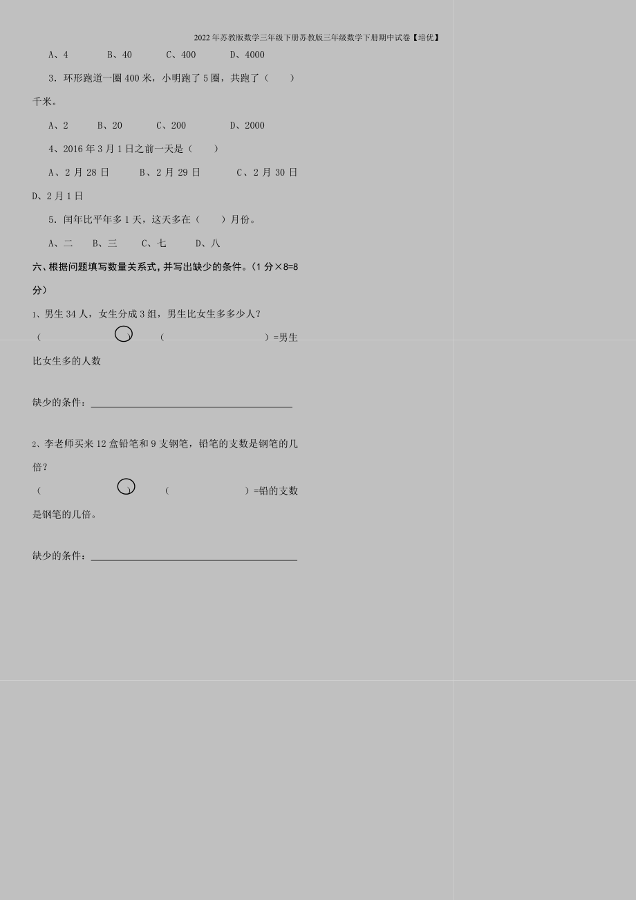 2022年苏教版数学三年级下册苏教版三年级数学下册期中试卷【培优】.doc_第2页