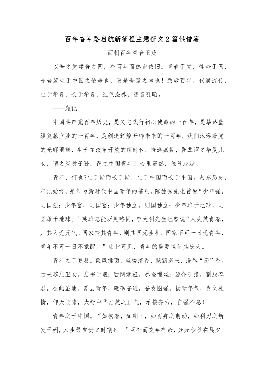 百年奋斗路启航新征程主题征文2篇供借鉴.docx_第1页