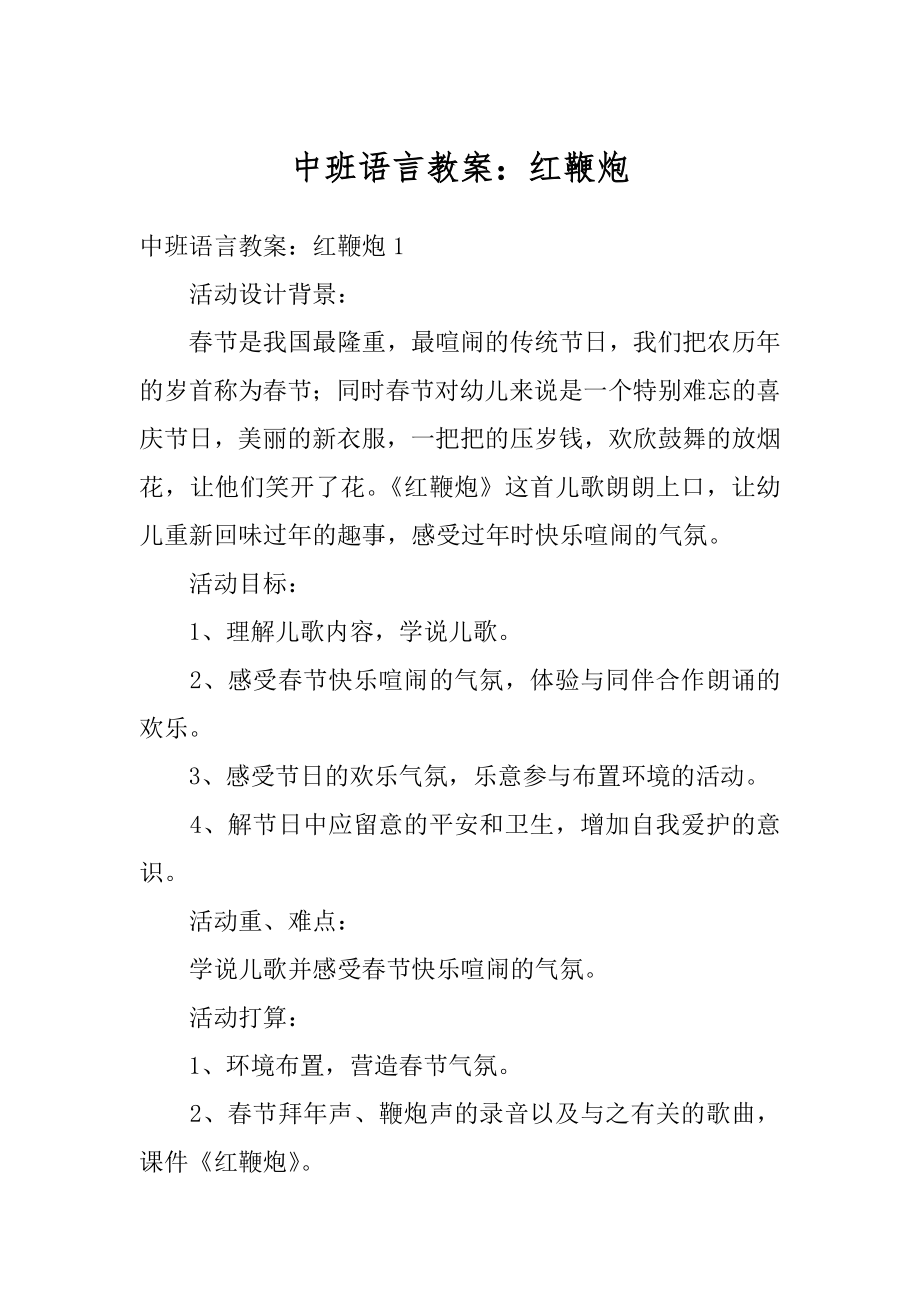 中班语言教案：红鞭炮精编.docx_第1页