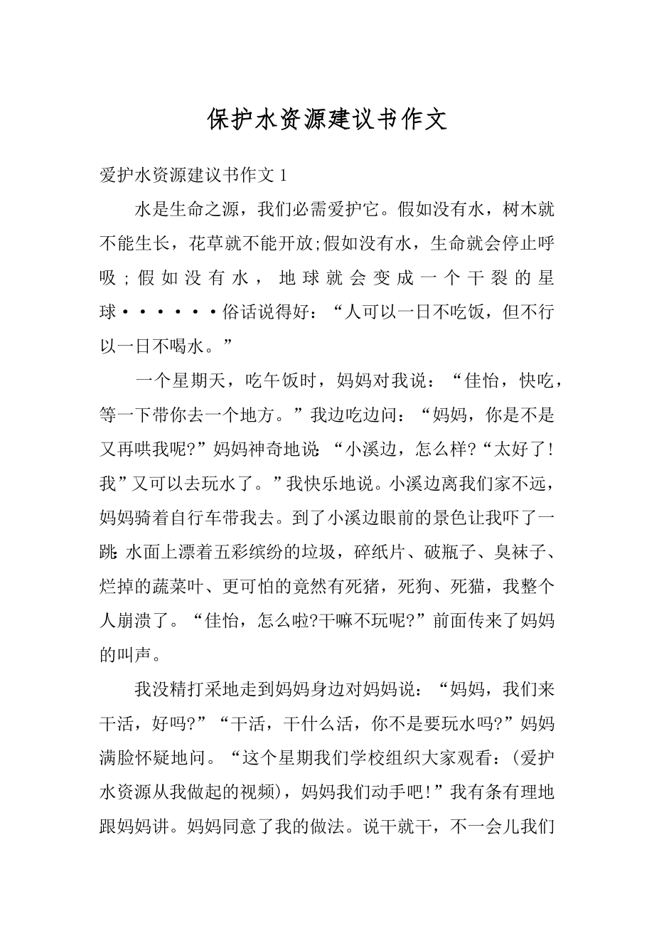 保护水资源建议书作文最新.docx_第1页