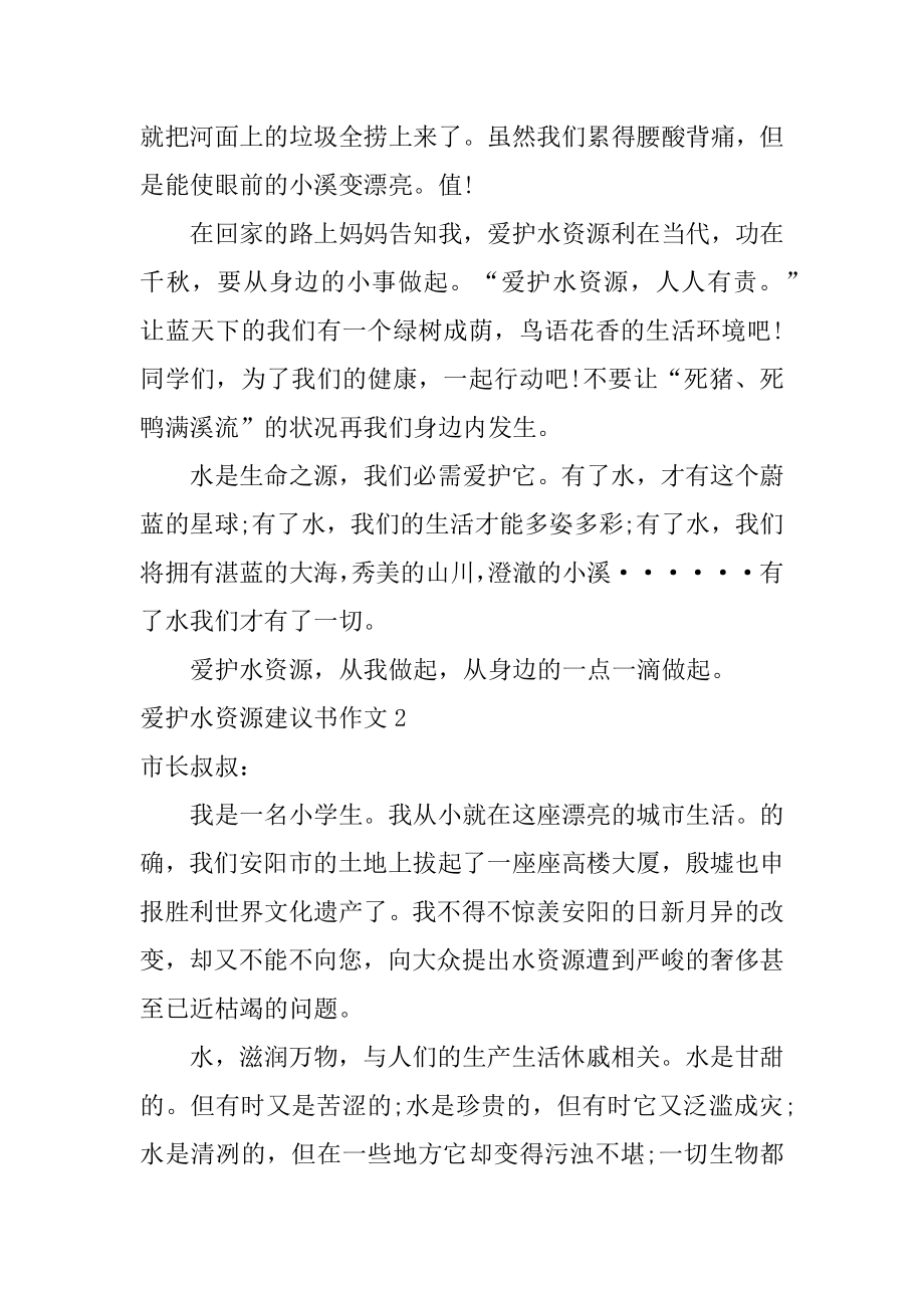 保护水资源建议书作文最新.docx_第2页