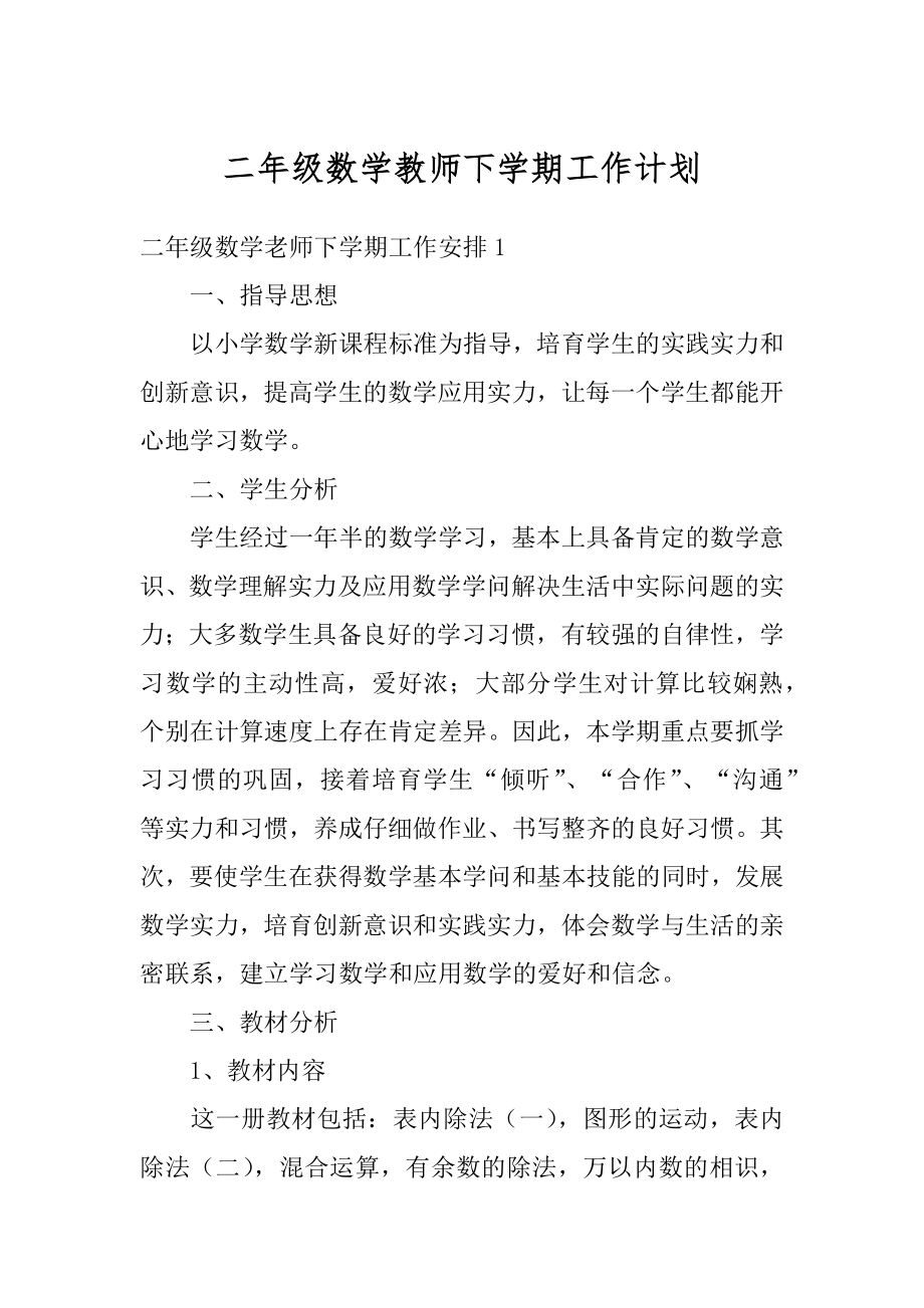 二年级数学教师下学期工作计划精品.docx_第1页