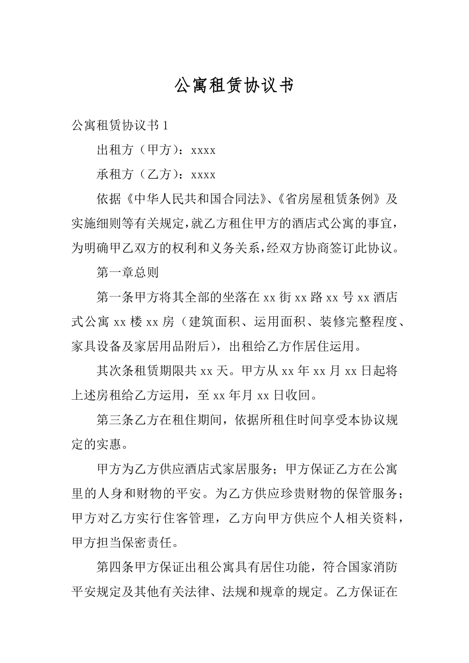 公寓租赁协议书汇总.docx_第1页