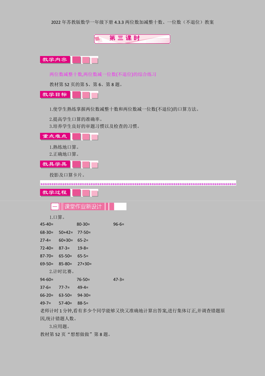 2022年苏教版数学一年级下册433两位数加减整十数、一位数(不退位)教案.docx_第1页