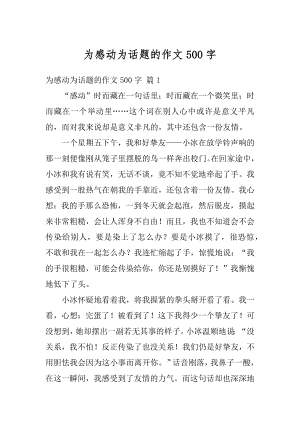 为感动为话题的作文500字例文.docx