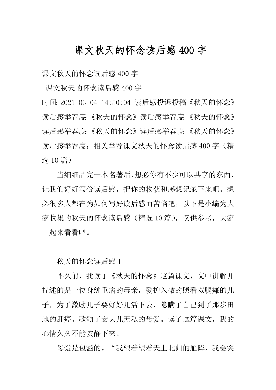 课文秋天的怀念读后感400字汇编.docx_第1页