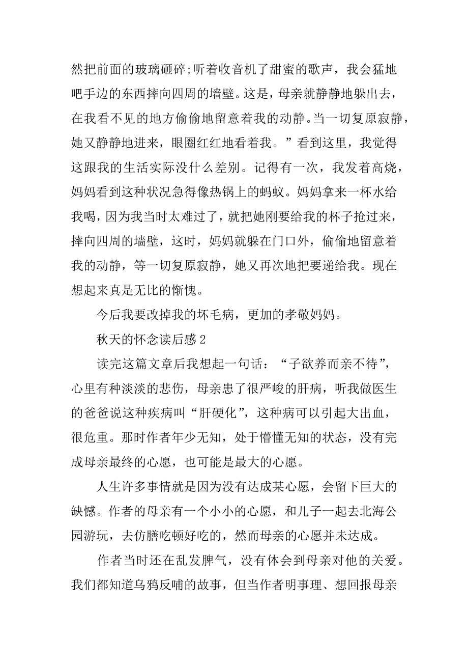 课文秋天的怀念读后感400字汇编.docx_第2页