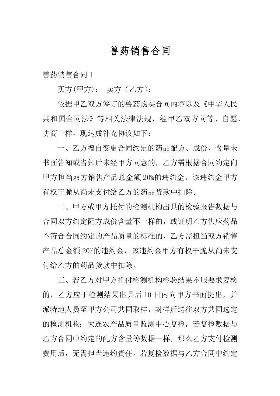 兽药销售合同汇编.docx_第1页