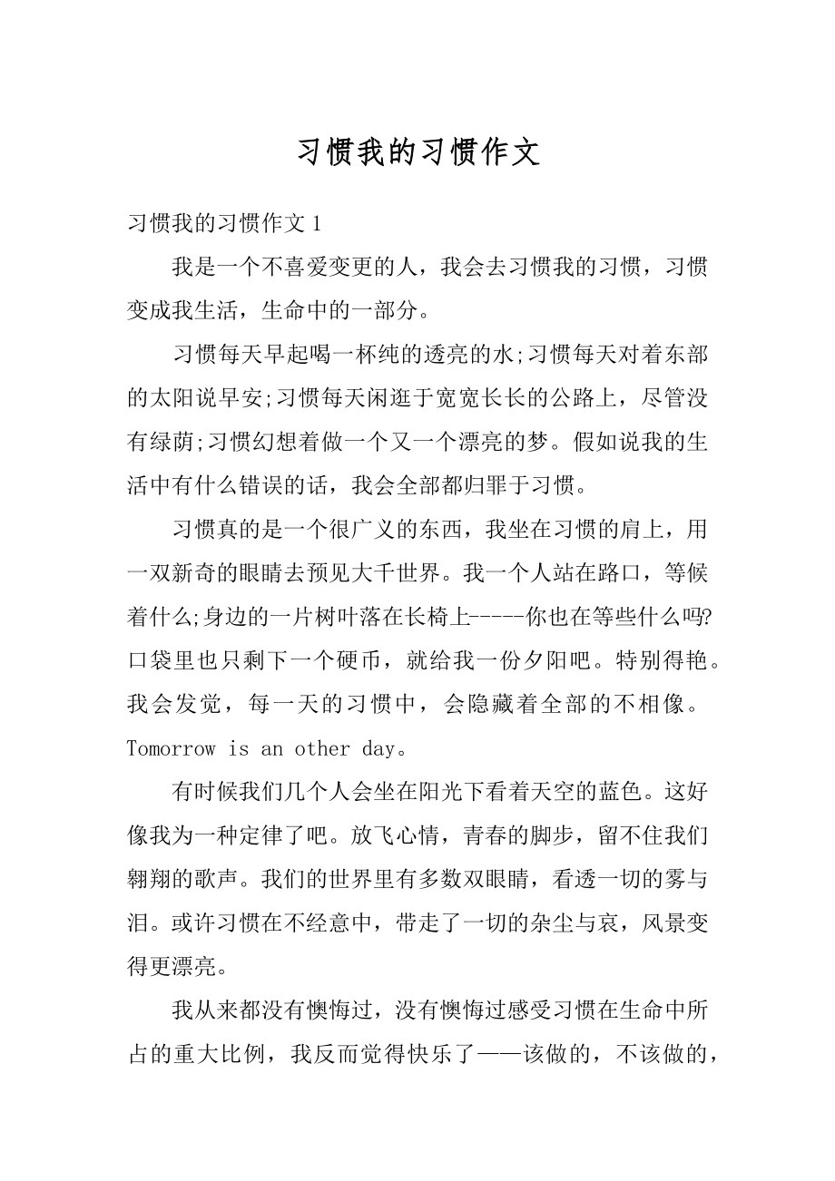 习惯我的习惯作文精编.docx_第1页