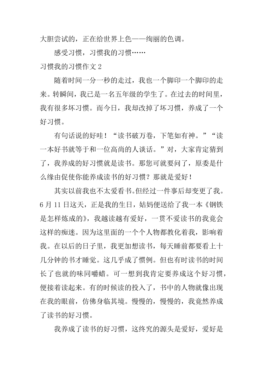 习惯我的习惯作文精编.docx_第2页