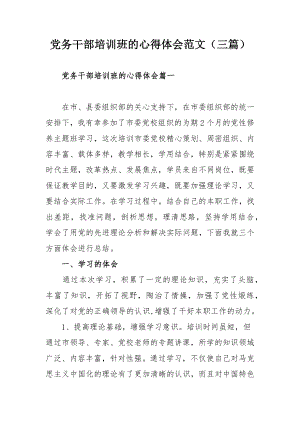 党务干部培训班的心得体会范文（三篇）.docx