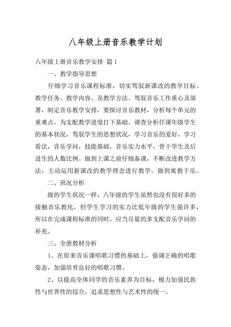 八年级上册音乐教学计划优质.docx_第1页