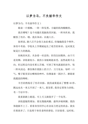 以梦为马不负韶华作文最新.docx