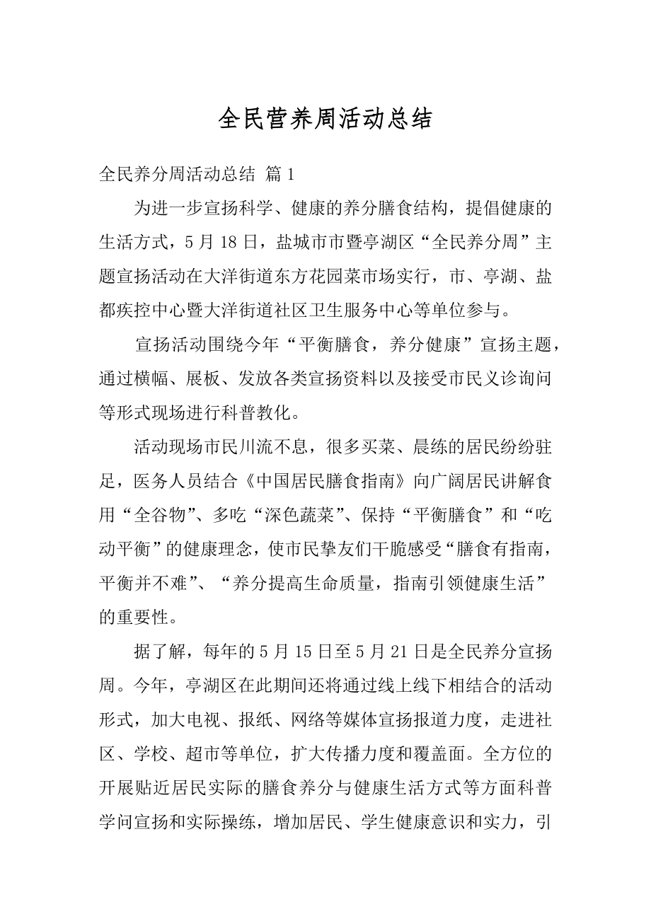 全民营养周活动总结例文.docx_第1页