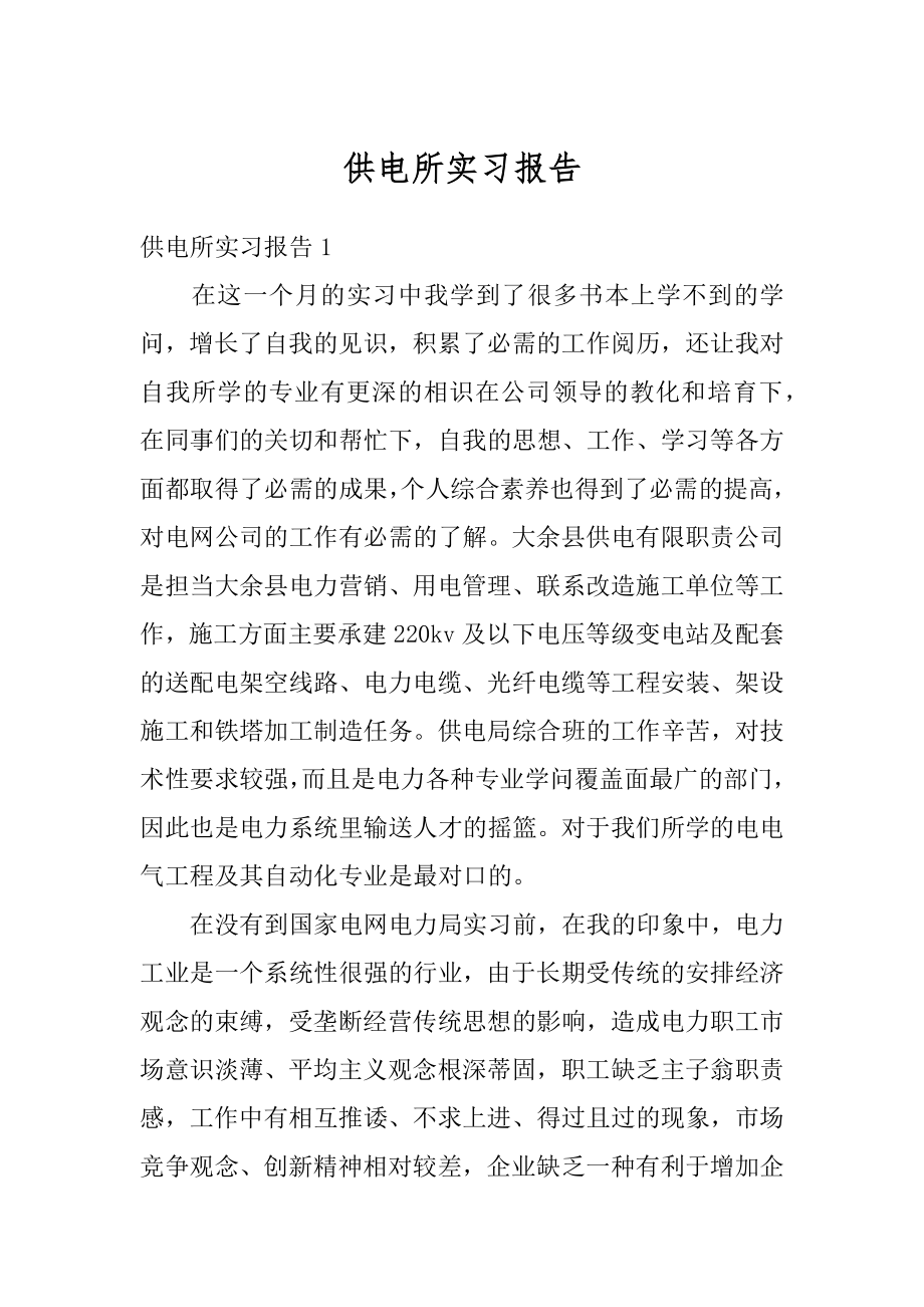 供电所实习报告精编.docx_第1页