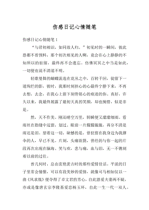 伤感日记心情随笔汇编.docx