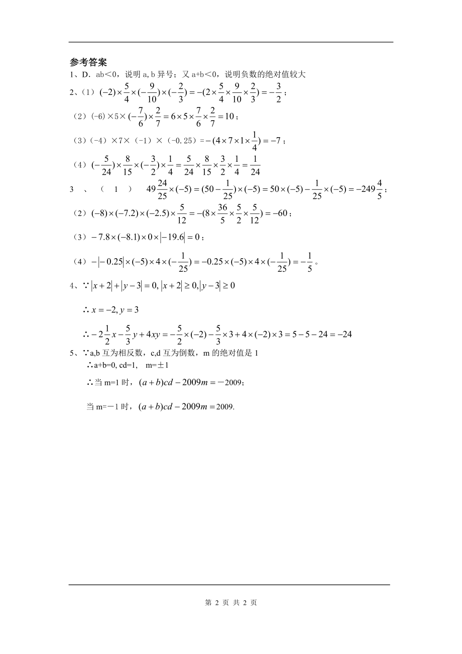 人教版数学七年级上册同步练习有理数乘法的运算律及运用.doc_第2页