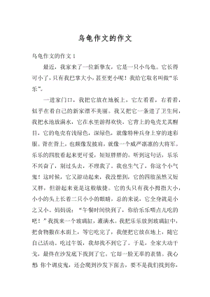 乌龟作文的作文优质.docx